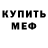 МЕФ мяу мяу Bina B
